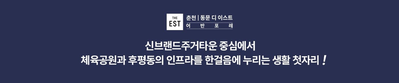 춘천 동문디이스트 주변 만천초등학교 및 주거 단지 정보